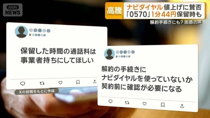 「0570」ナビダイヤル値上げに不満の声　発信者が負担　10月から通話料1分44円