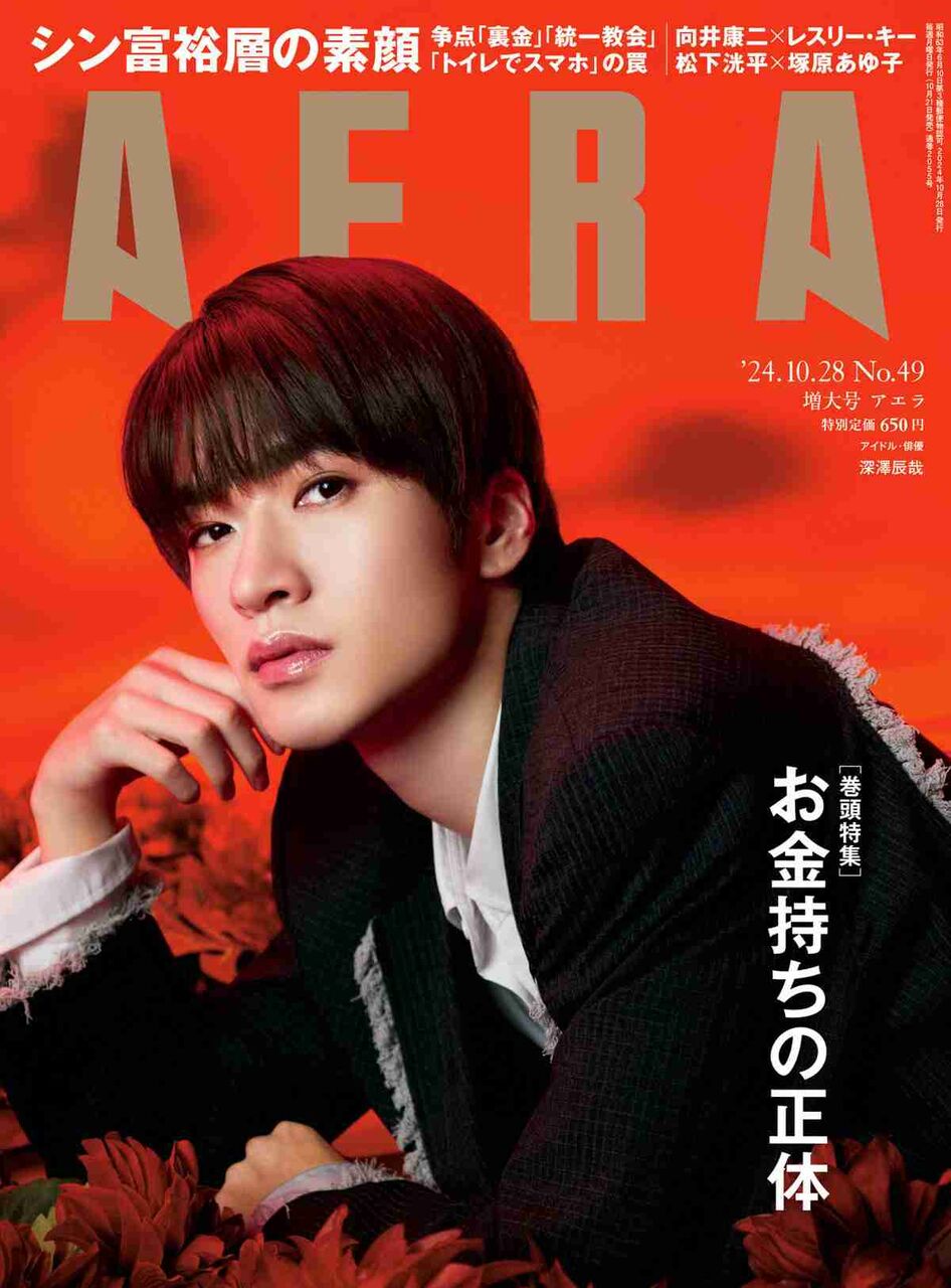 Snow Man・深澤辰哉、真紅のダリヤ包まれ美表情 『AERA』表紙&9ページ特集