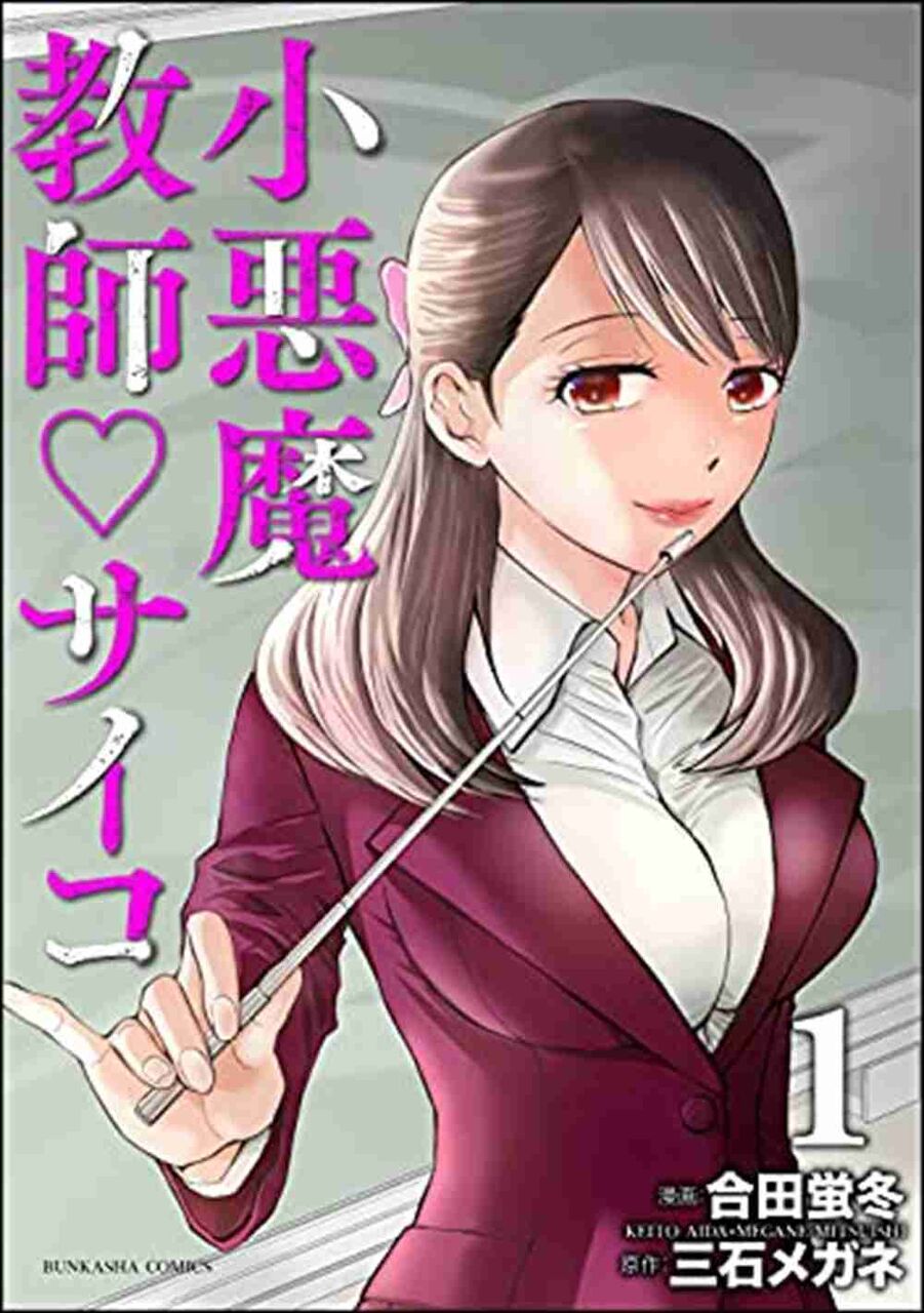 売上7億円超の漫画『小悪魔教師サイコ』作画家・合田蛍冬氏が出版社を提訴　同時期に同一原作の後発漫画が出版されトラブルに