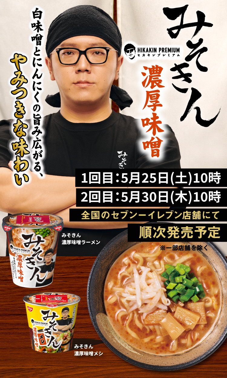 ヒカキン、売り切れ続出の『みそきん』再販を発表　前回販売数は「富士山100個分より高い」