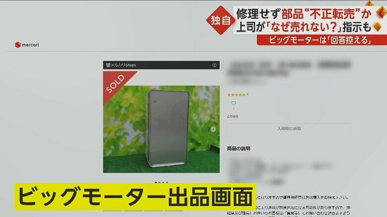 ビッグモーター元社員「部品くすねて転売していた」　車検で計上するも交換せず…“悪い事やれる人間が生き残る会社”
