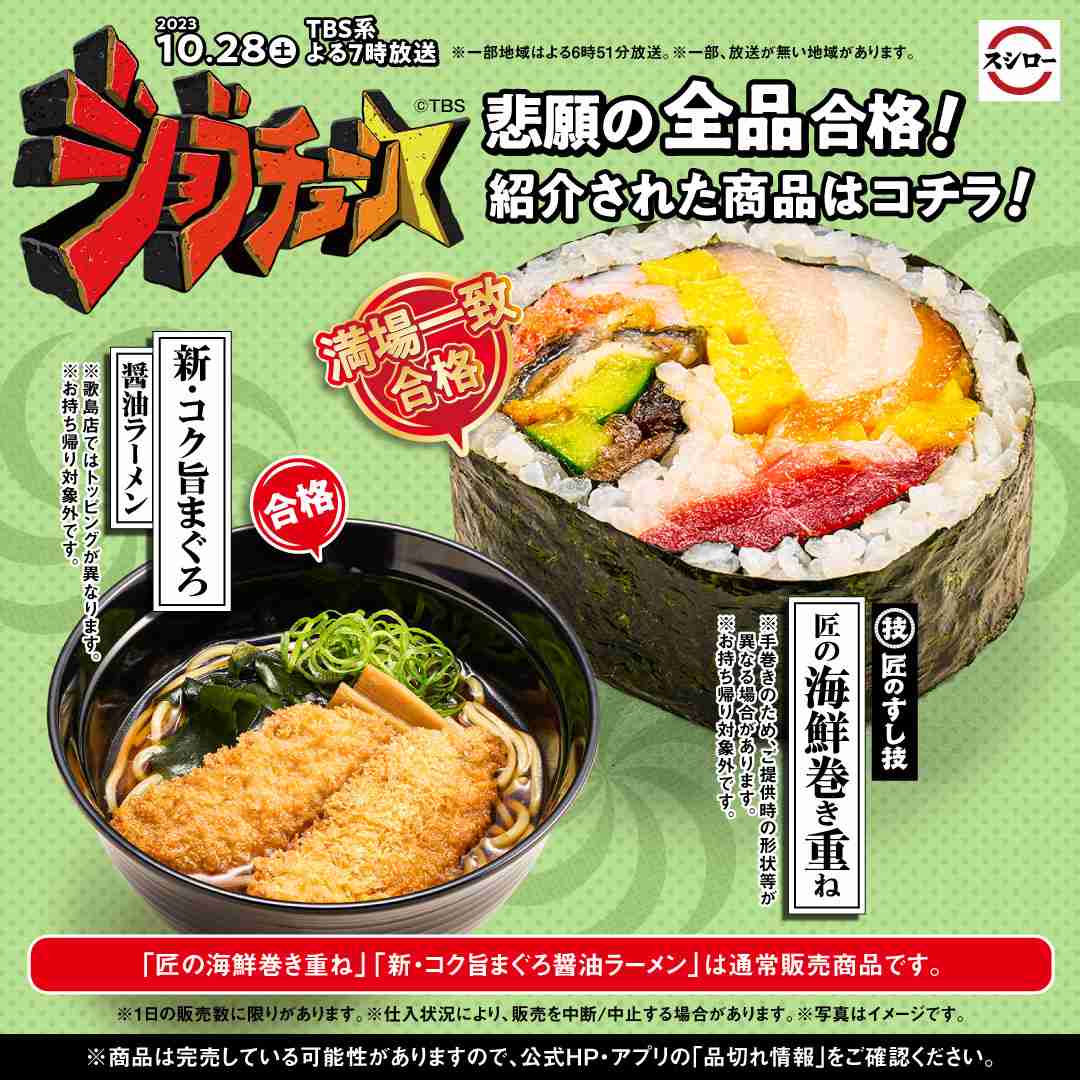 【ジョブチューン】スシローがラーメン審査で調理ミス　NGカット放送に賛否「必要ある？」「始末書もの」
