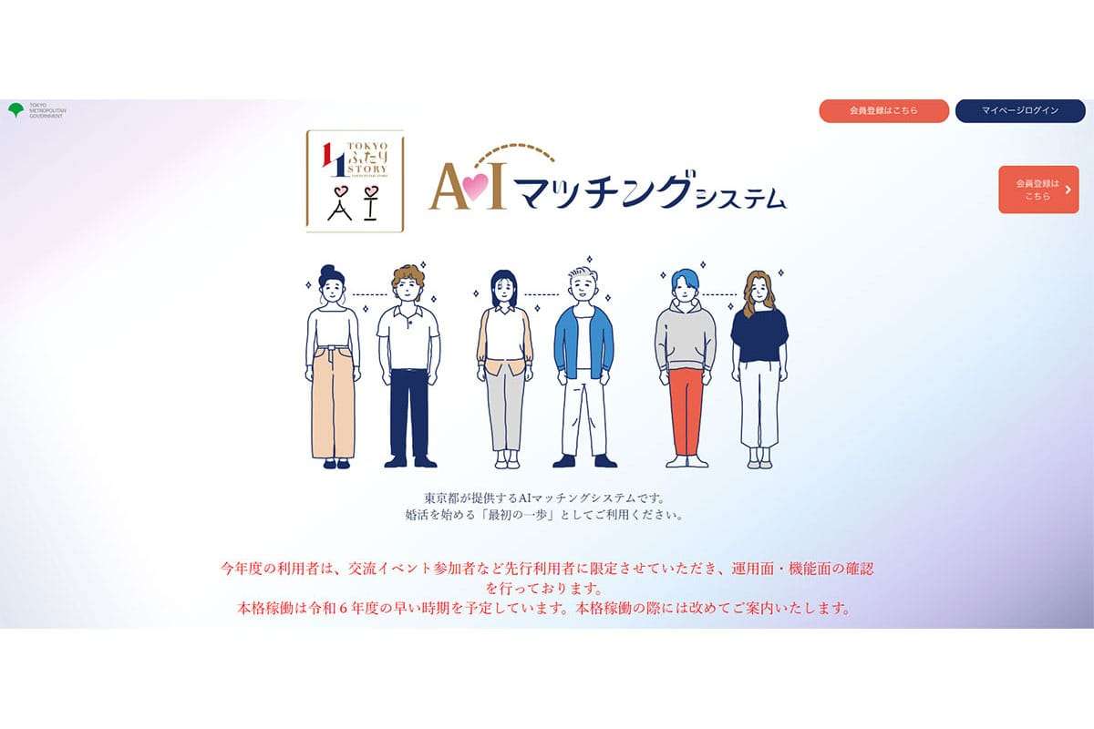 「税金でやることじゃないだろ」東京都が2024年から展開する「男女AIマッチング」サービスに不信感覚える声多数