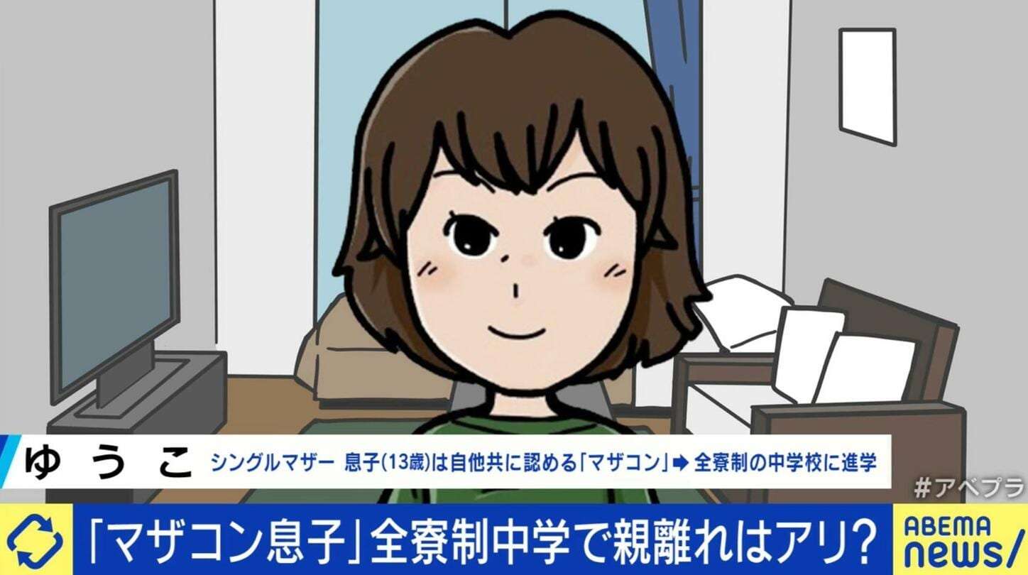 マザコン息子を全寮制中学に入学させる“強制親離れ”はアリ？母親の葛藤「このままでは年金を食いつぶす大人に…」