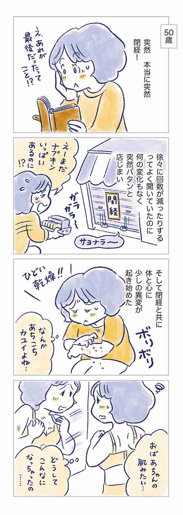 突然やってきた閉経、“前触れのない閉塞感”に襲われるようになって…　更年期の悩みとの向き合い方を描いた体験談マンガ『私の生理のしまい方』
