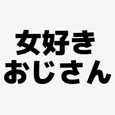 あなたの身近にいる女好きの特徴･エピソード