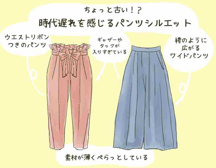 そのパンツのシルエット 古いかも 15年前後のパンツは要注意 女性のための恋愛 結婚情報を発信するためのブログ