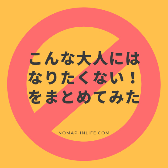 こんな人にはなりたくない！と思った瞬間