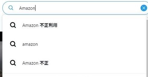 「Amazonを不正利用された」──SNS上で報告相次ぐ　「二段階認証を突破された」などの声も