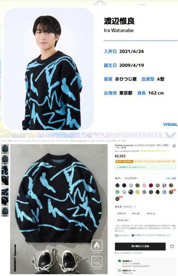 STARTO ENTERTAINMENT「金ないの？」ジュニアの公式プロフィールに『SHEIN』疑惑浮上、募る事務所への不信感