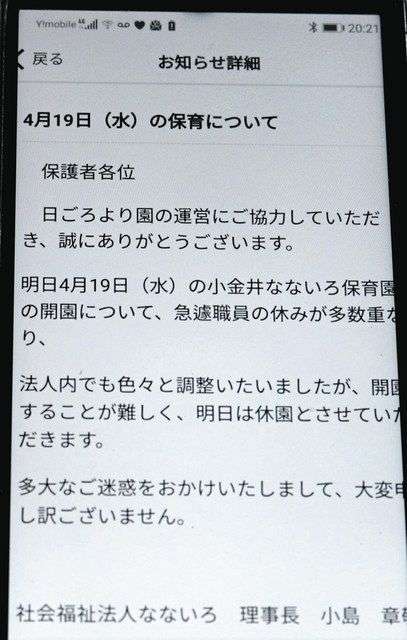 保育士13人中9人出勤せず　小金井なないろ保育園　一時休園