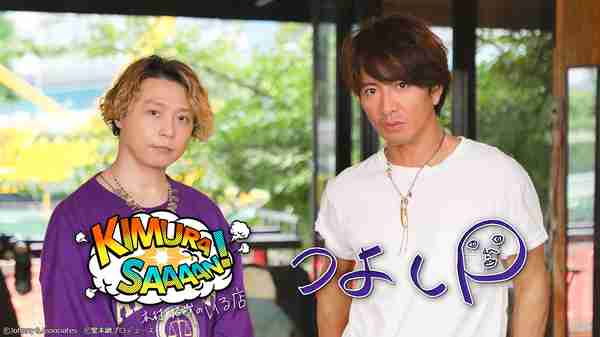 木村拓哉と堂本剛のコラボ番組が放送 SNSでは「爆イケ兄」などコメント続々