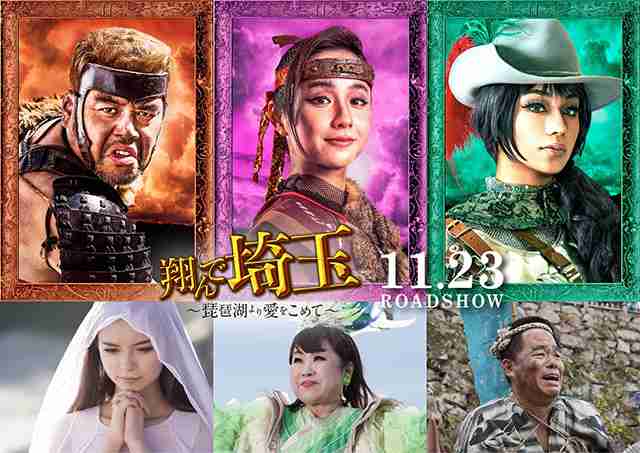 「翔んで埼玉」続編、滋賀＆和歌山解放戦線メンバーに堀田真由、くっきー！、高橋メアリージュン、天童よしみが参戦