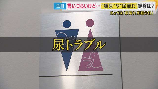 『尿漏れ』高齢者に限らず「20代以上女性の半数以上が経験」でも多くの人が相談できない実態「尿漏れは心の問題になる」早めの受診呼び掛ける医師