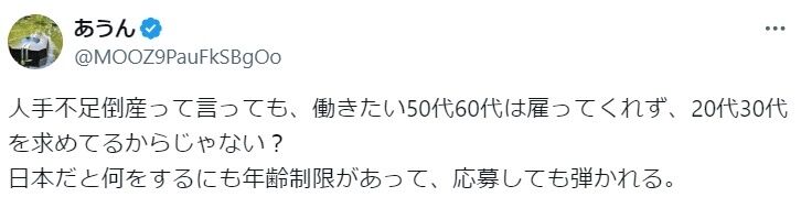 「人手不足倒産って言っても、働きたい50代60代は雇ってくれず…」共感するコメントが殺到「ここでも忘れられる40代氷河期末期」「人手不足という割に人手を選んでいるという矛盾」