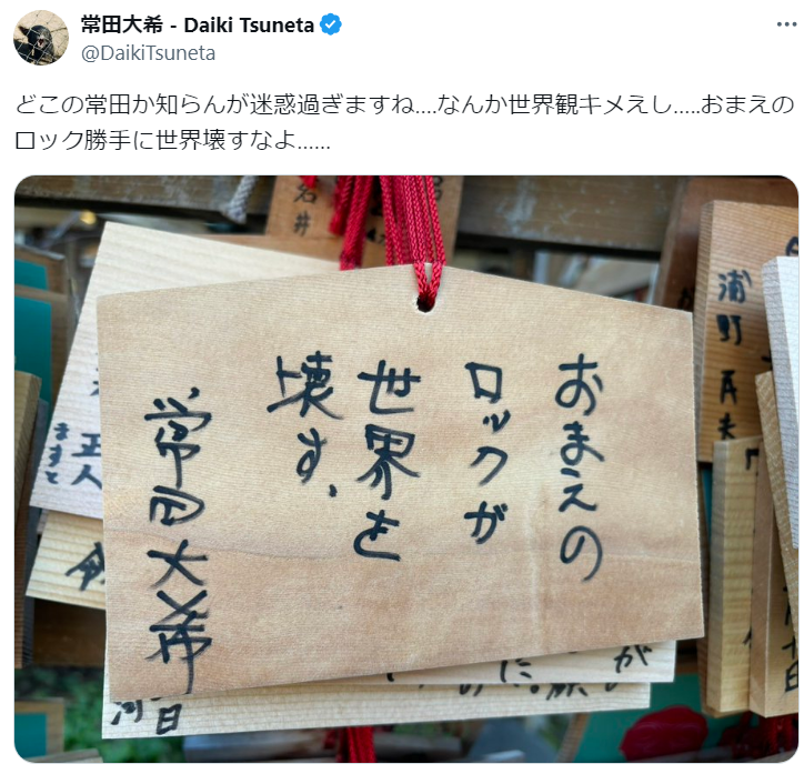 King Gnu常田大希、偽者による絵馬に不快感「迷惑過ぎますね……なんか世界観キメえし」