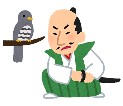 【ネタトピ】鳴かぬなら〇〇〇ホトトギス