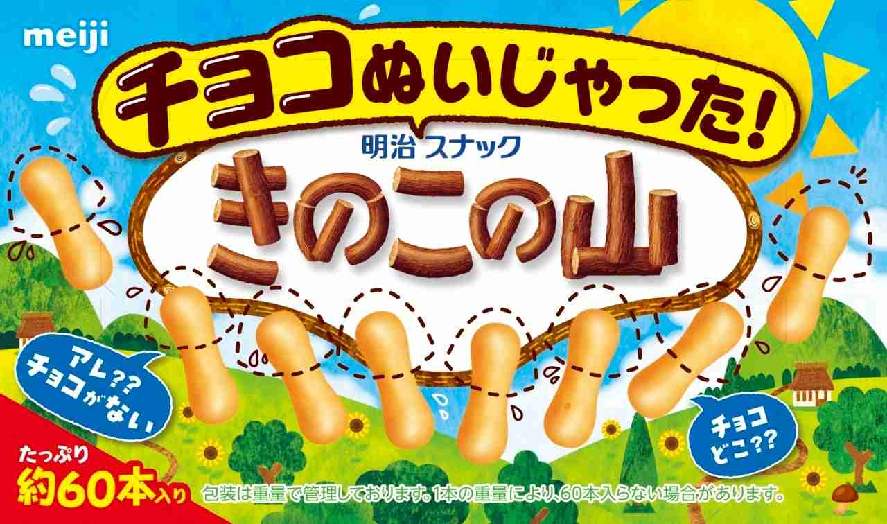 夏なのでチョコ無しの“きのこの山”始めました。　「チョコぬいじゃった！きのこの山」全国発売決定！