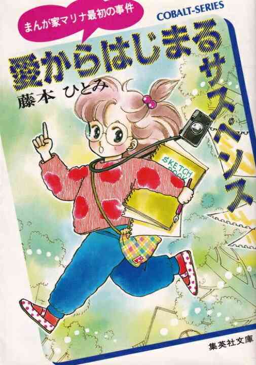 コバルト文庫を語ろう