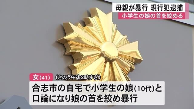 「分かってくれず腹が立った」自宅で小学生の娘の首をしめた疑い 41歳の母親を現行犯逮捕