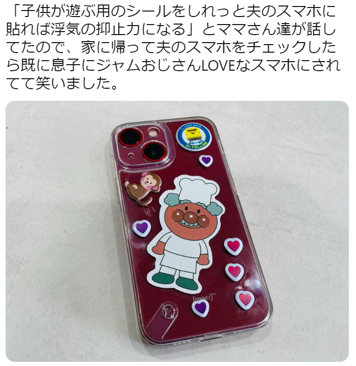 妻が夫のスマートフォンをチェックしたら、ケースが“ジャムおじさんLOVE”になっていて…親子のあるあるエピソードに10.3万いいね
