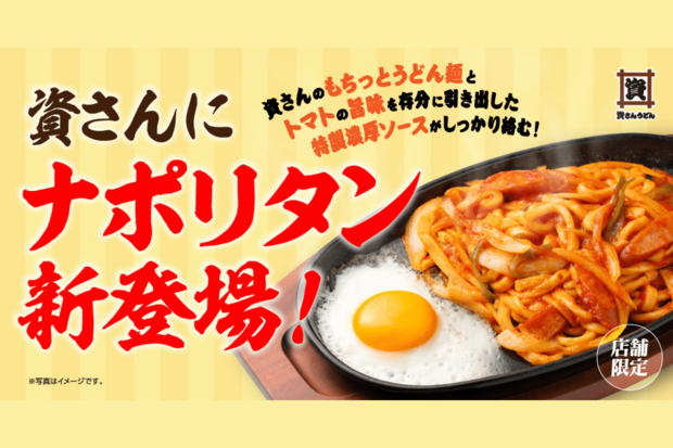 『資さんうどん』に「迷走しすぎ、大丈夫か？」限定メニューにファンが懸念、失われつつある“らしさ”