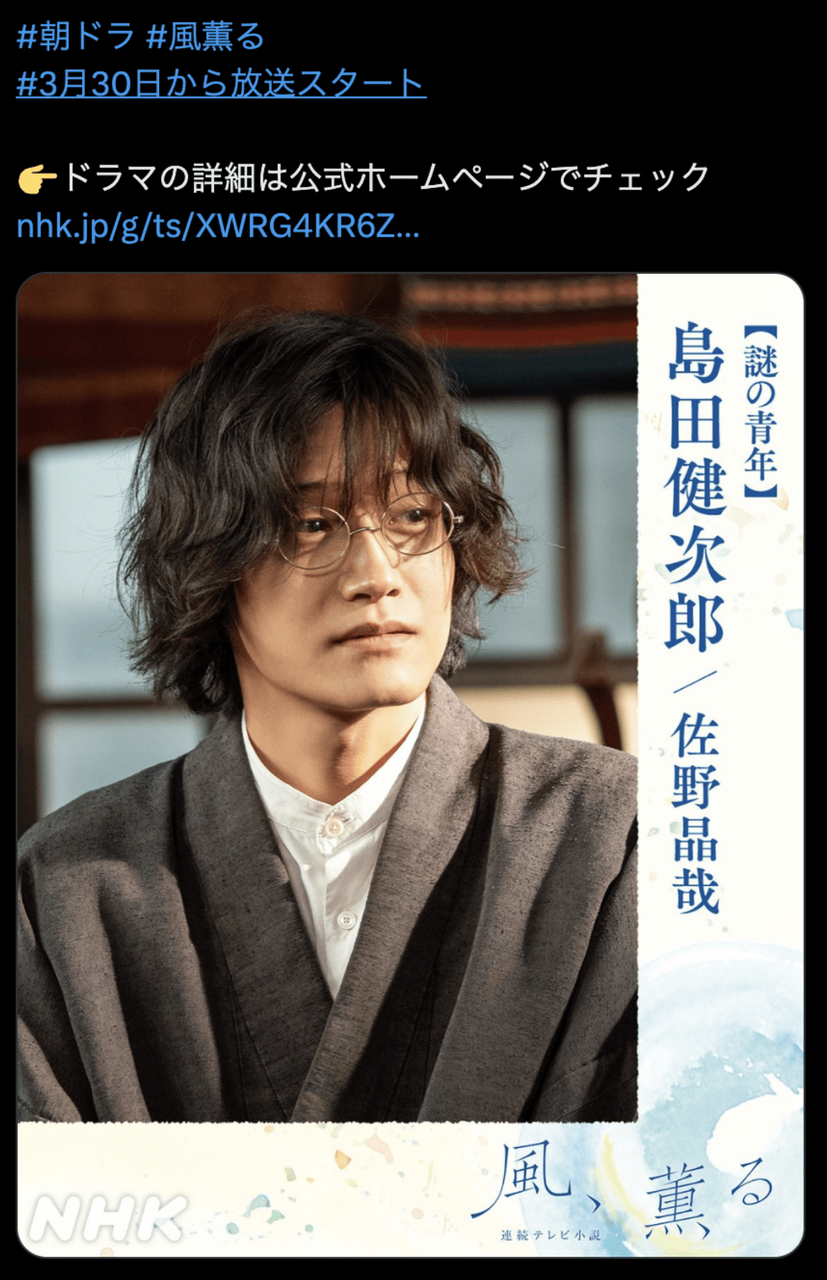 Aぇ! group佐野晶哉、NHK朝ドラ『風、薫る』に“クセ強キャラ”で本格登場…早くも沼る人続出