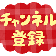 暇な時によく見る動画はなんですか？