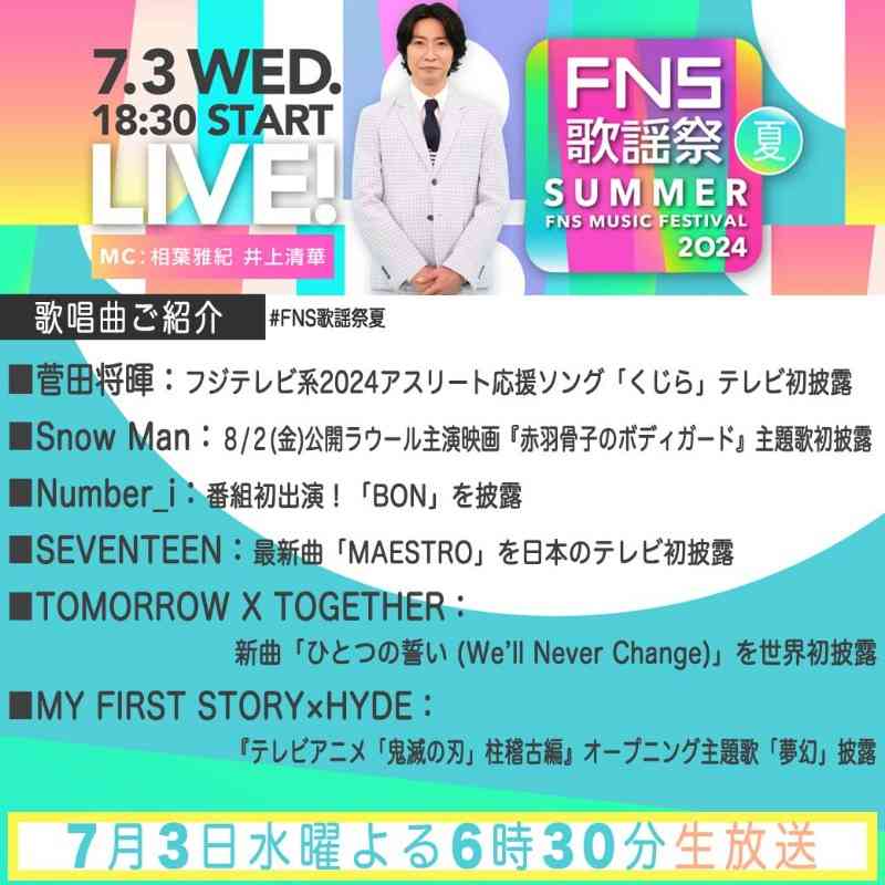 『2024FNS歌謡祭 夏』出演アーティスト第2弾が発表 Snow Man新曲初披露、Number_i×KREVA、中島健人×東方神起
