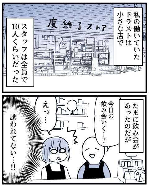 先輩「Aさんは誘わんとこな」バイト先での「飲み会外し」を描いた漫画に賛否さまざま
