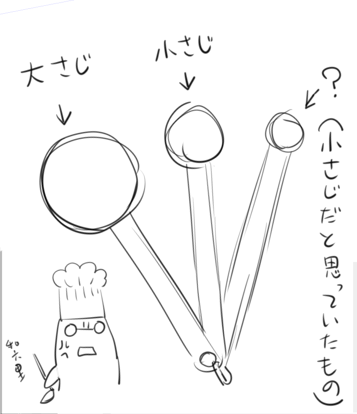 自分の作った料理は味が薄いと思っていたけどその理由が40年近く勘違いし続けていたことだった「違うの！？」「自分も勘違いしていた」