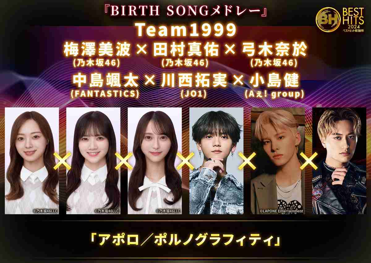 『ベストヒット歌謡祭』乃木坂・JO1・FANTASTICS・Aぇ!groupによるポルノグラフィティ『アポロ』に酷評の嵐、もはや“放送事故”扱いの悲運