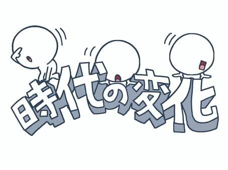 今と昔で変わったなぁと思う事