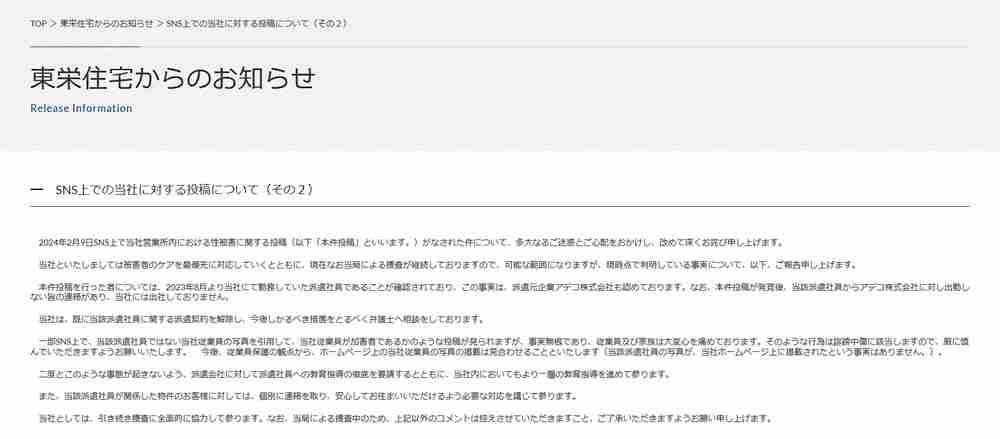 東栄住宅「性的投稿」行ったのは派遣社員だった　公式HPで声明、法的措置検討　従業員の私物に体液を…