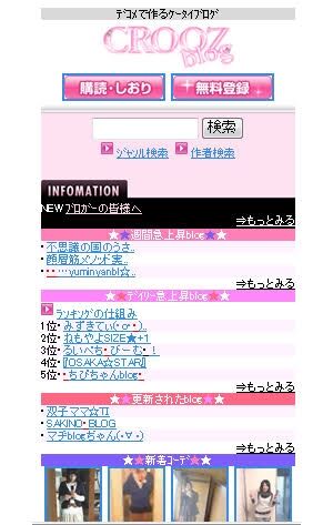 CROOZブログあの人は今