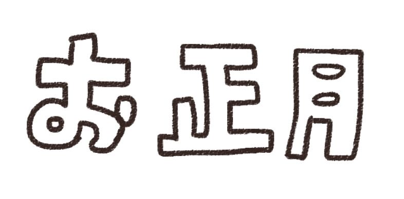 お正月のデメリット