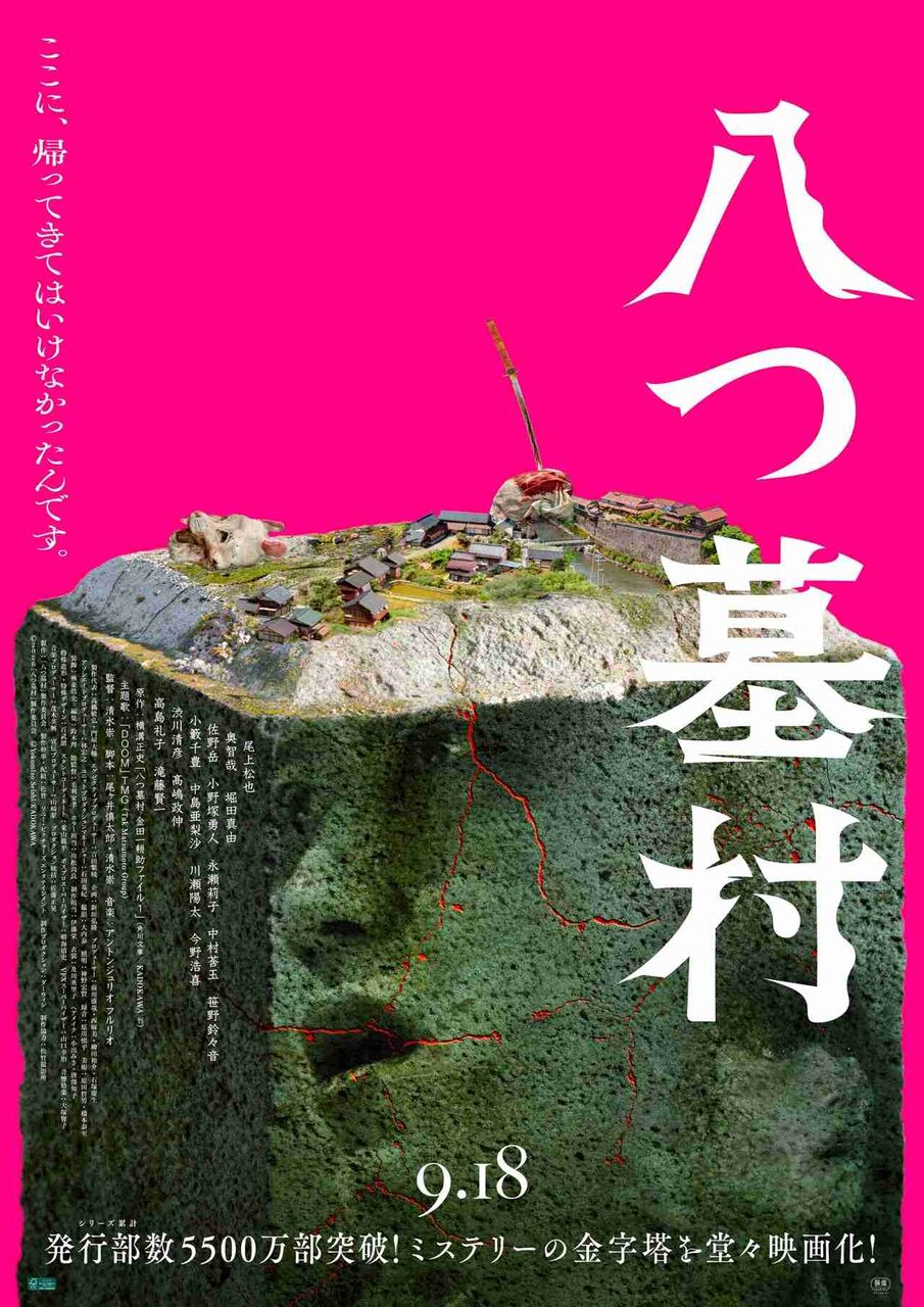 怪しい村人、呪われた一族…映画「八つ墓村」不穏な本予告　主題歌はB'zの松本孝弘率いるTMG