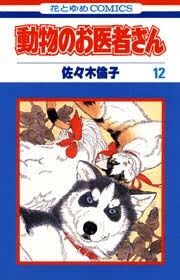 「動物のお医者さん」好きな方
