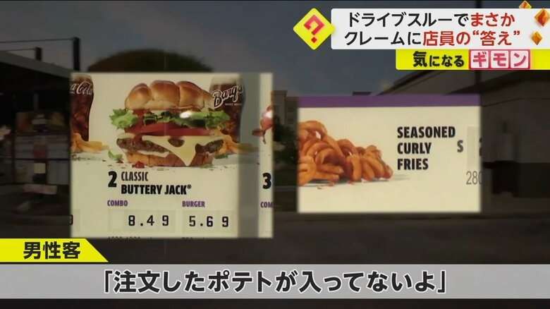 クレームへの答えは“銃撃”　「ポテト入っていない」客の言葉に店員の女が激昂　車内には子どもと妊婦も…米・テキサス州