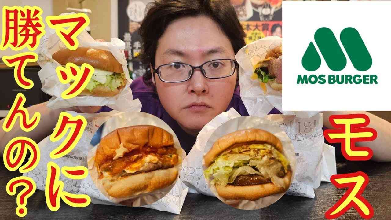 料理研究家リュウジ、“忖度なしレビュー”でモスバーガーを絶賛 マクドナルドは「何ひとつ勝ってなかった」との発言も