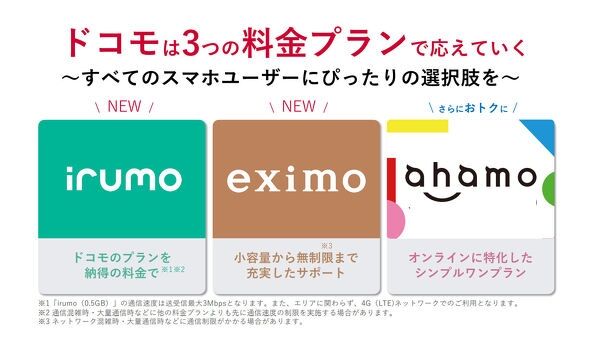 ドコモが料金プランを刷新　データ無制限の「eximo」、小容量の「irumo」は月額550円～