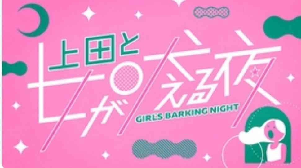 上田と女が吠える夜を語りたい