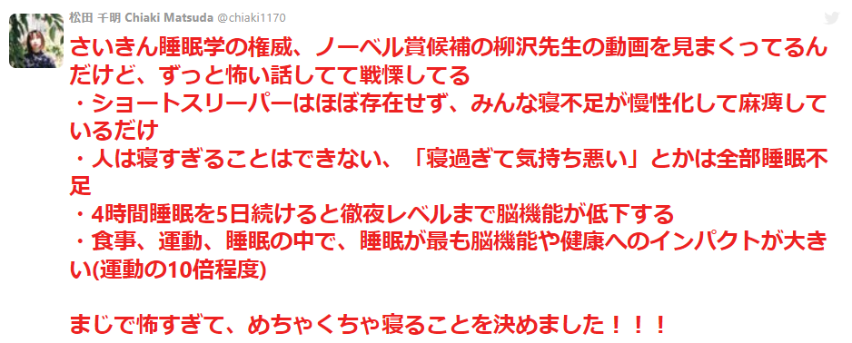 「ショートスリーパーはほぼ存在しない」「徹夜レベルで脳機能が低下する」睡眠学の権威、柳沢先生の話が怖すぎてめちゃくちゃ寝たい