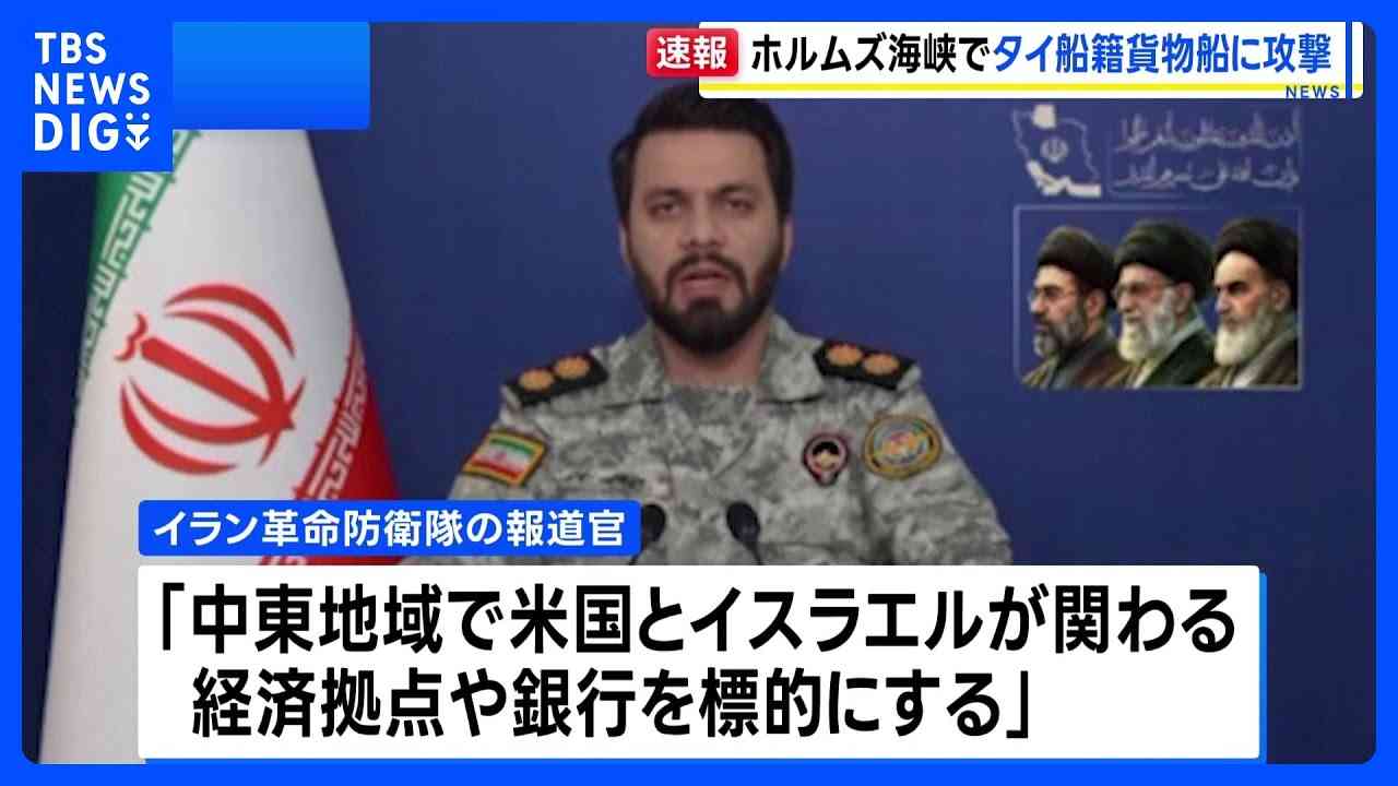 「1バレル=200ドルを覚悟しろ」イラン革命防衛隊が警告　ホルムズ海峡でタイ船籍貨物船に攻撃