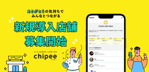 推しの店員さんに気軽にチップを贈る「Chipee」新規導入店の募集を開始