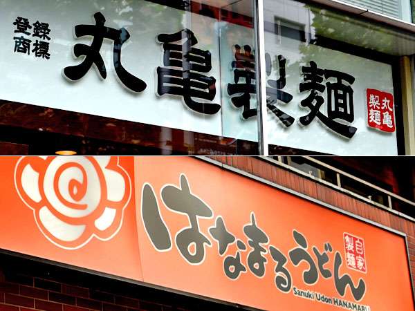 丸亀製麺は好調でも、はなまるうどんは失速……両チェーンの間についた「差」とは何か
