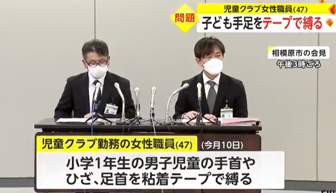 子どもの手足をテープで縛る　児童クラブ女性職員