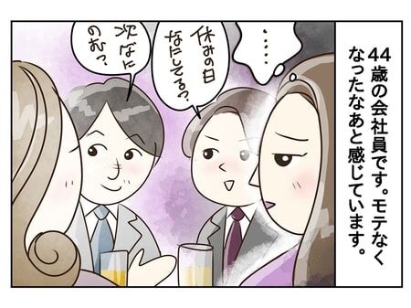 男性の視線が私を素通り...「え、私のことは無視？」モテ人生を歩んできた44歳が感じる焦りとモヤモヤ