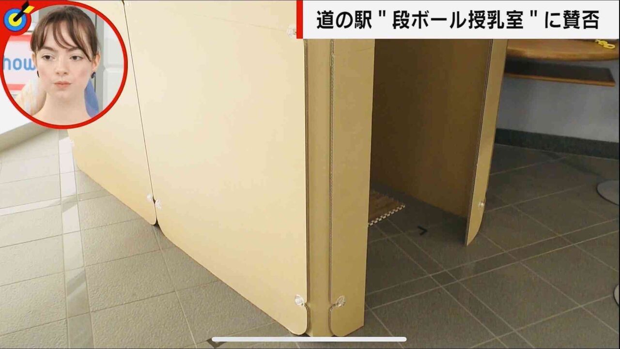 段ボールメーカー社長が “段ボール授乳室”に「NO！」軽くて強い特性が生かされず「メリットが、あだになる」