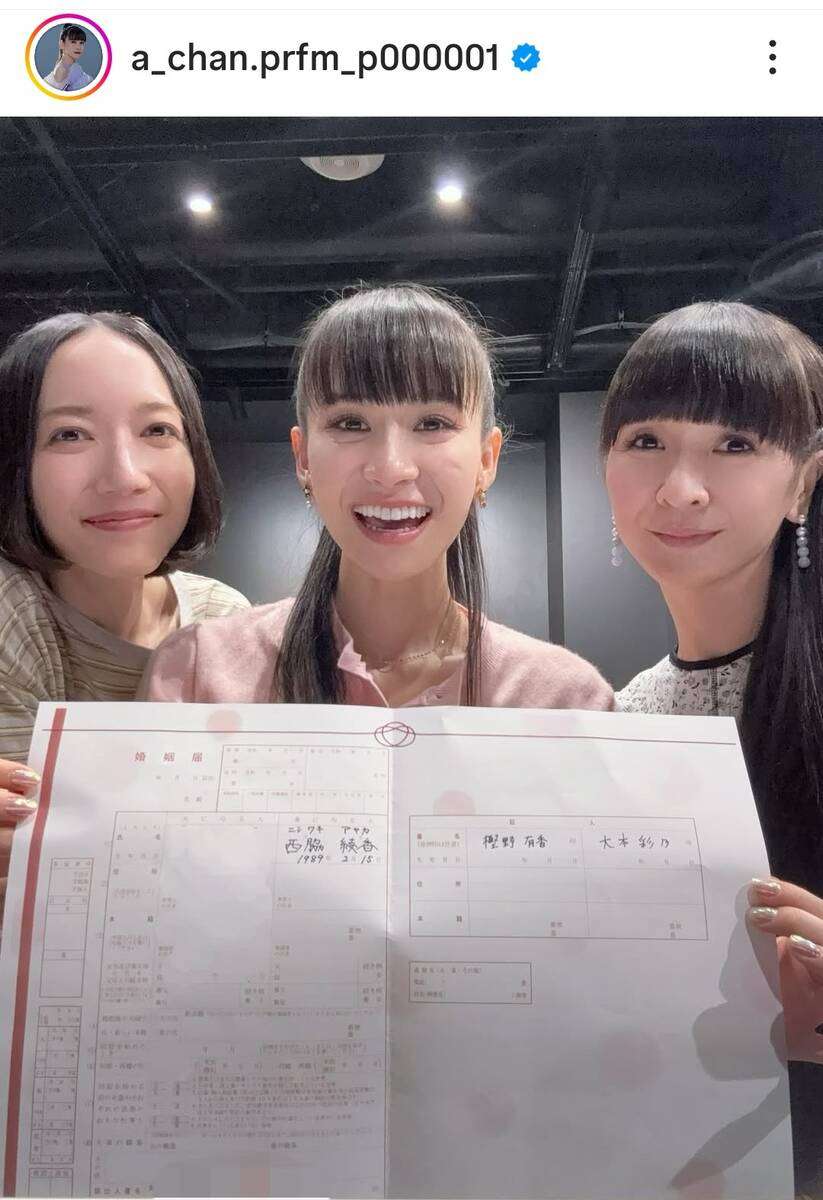電撃婚のPerfumeあ～ちゃん　婚姻届の証人は…レアな漢字の本名「まさか」「名前も素敵」